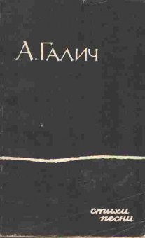 Книга Галич А. Стихи песни, 11-427, Баград.рф